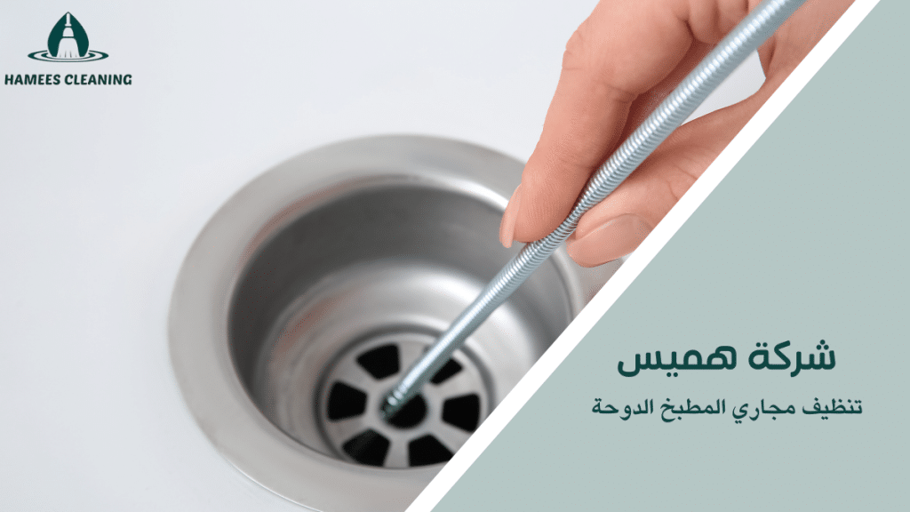 تنظيف مجاري المطبخ الدوحة