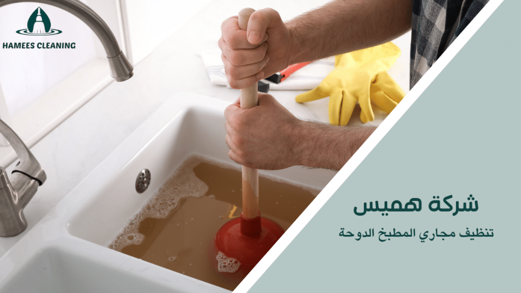تنظيف مجاري المطبخ الدوحة