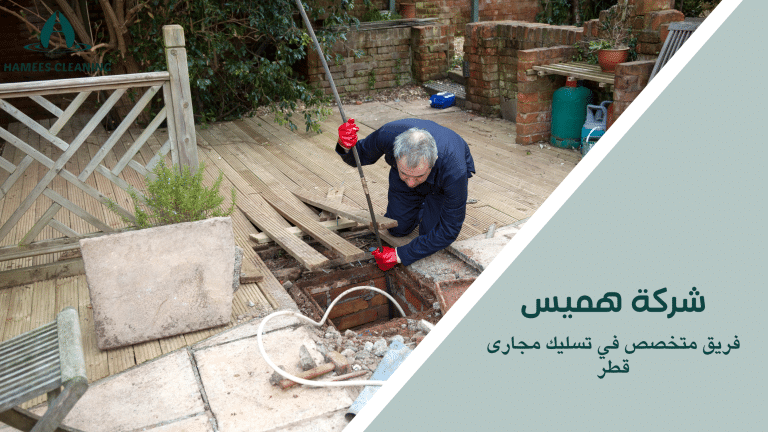 فريق متخصص في تسليك مجارى قطر