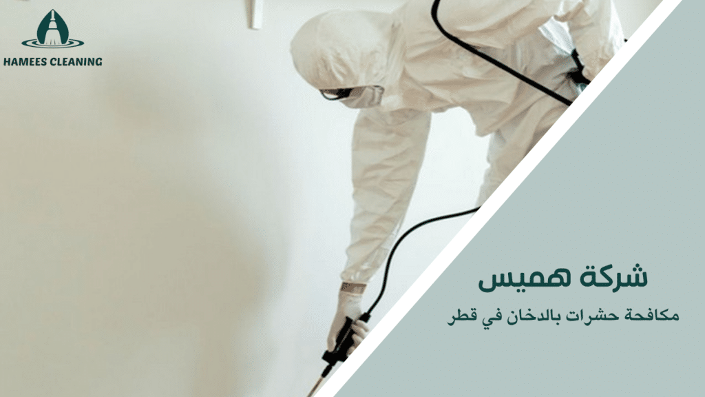 مكافحة حشرات بالدخان في قطر