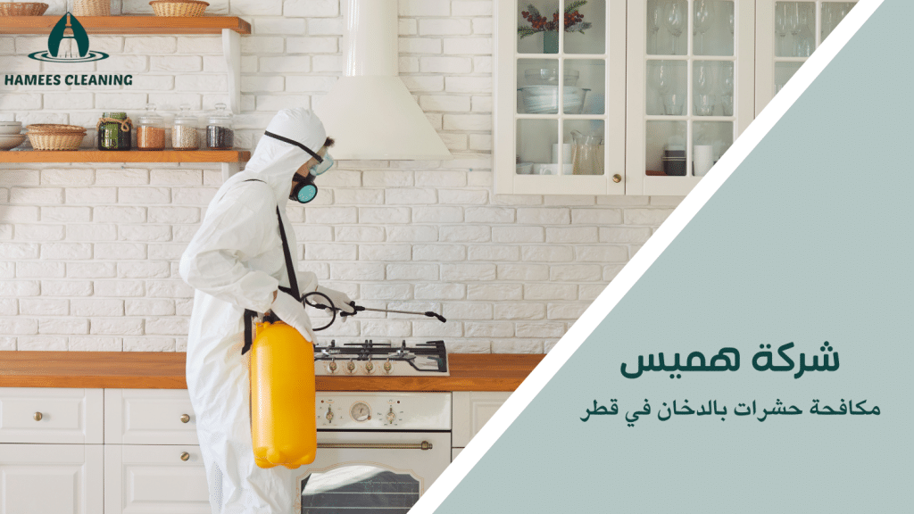 مكافحة حشرات بالدخان في قطر