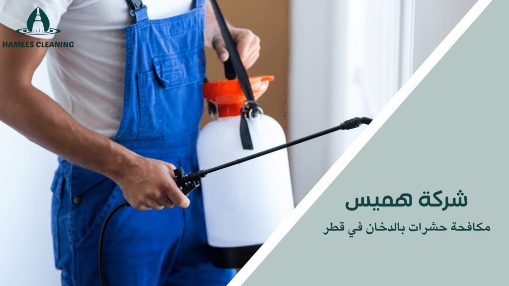 مكافحة حشرات بالدخان في قطر