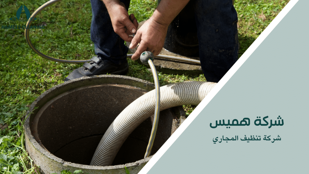 شركة تنظيف المجاري