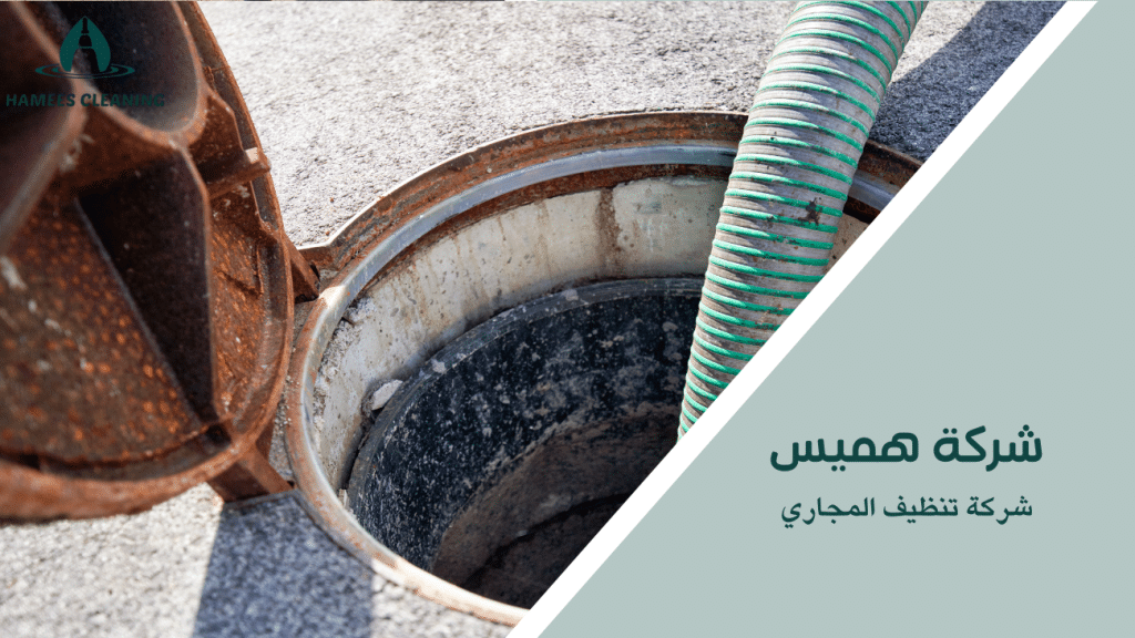 شركة تنظيف المجاري