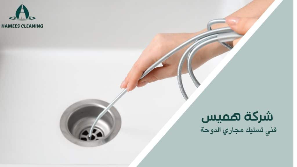 فني تسليك مجاري الدوحة