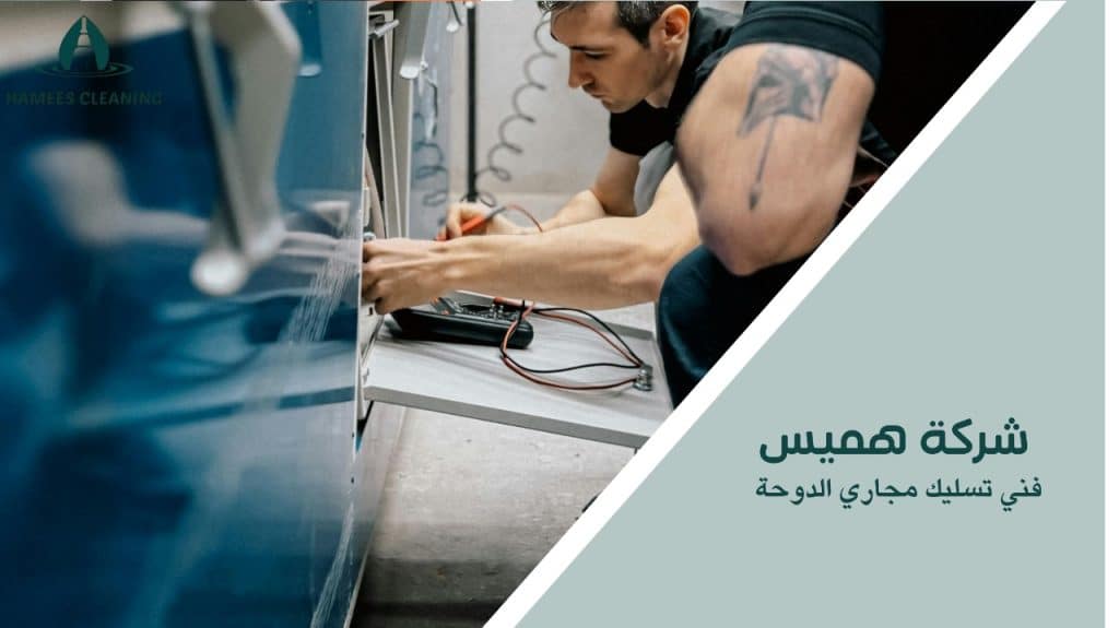 فني تسليك مجاري الدوحة