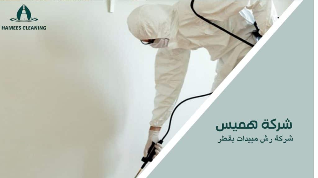 شركة رش مبيدات بقطر
