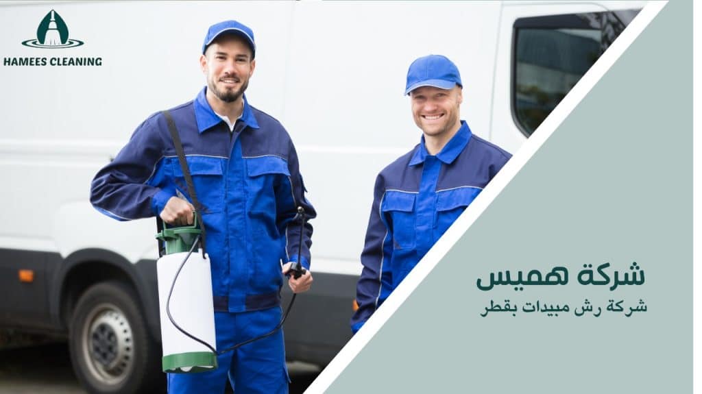 شركة رش مبيدات بقطر