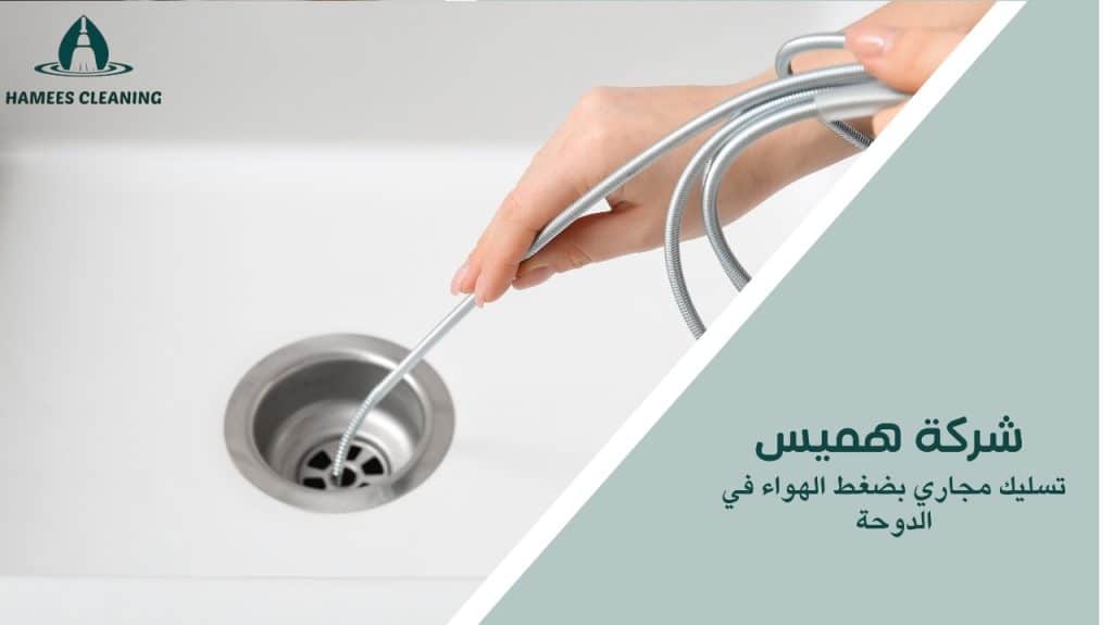 تسليك مجاري بضغط الهواء في الدوحة