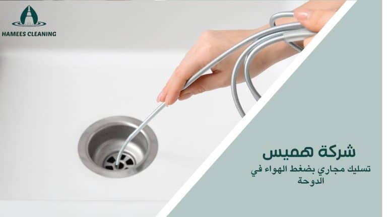 تسليك مجاري بضغط الهواء في الدوحة