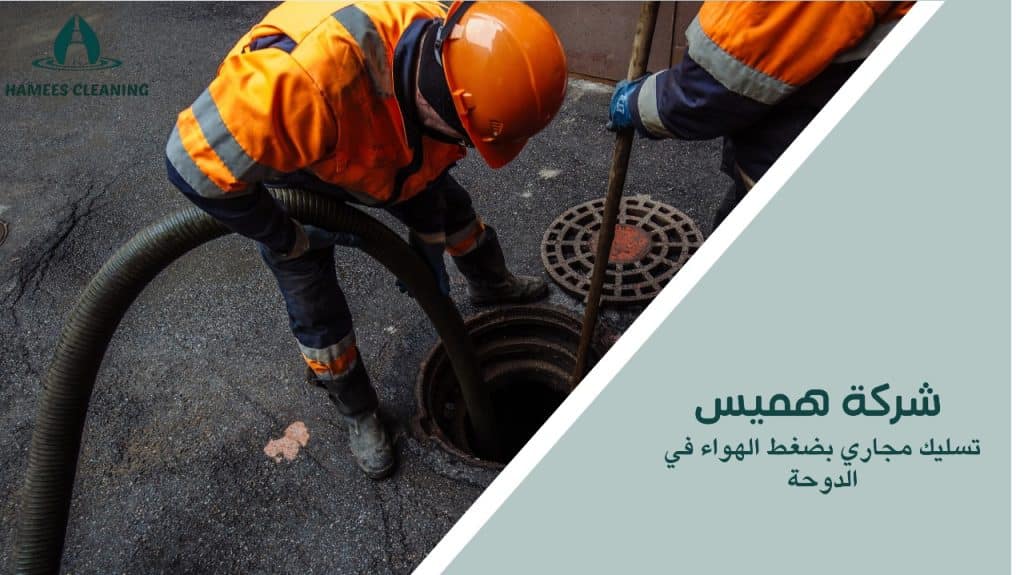 تسليك مجاري بضغط الهواء في الدوحة