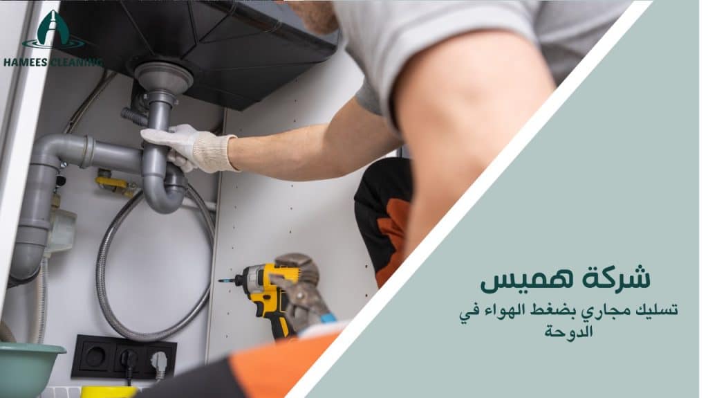 تسليك مجاري بضغط الهواء في الدوحة