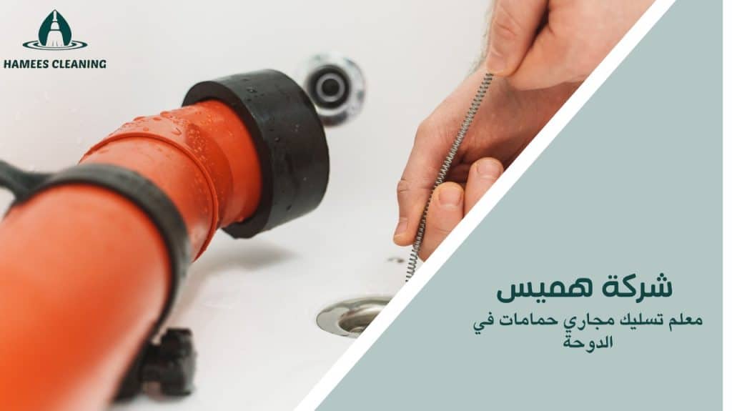 معلم تسليك مجاري حمامات في الدوحة
