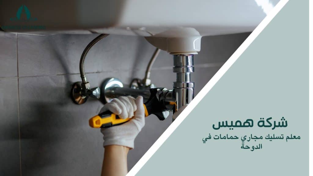 معلم تسليك مجاري حمامات في الدوحة
