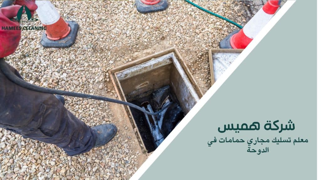 معلم تسليك مجاري حمامات في الدوحة