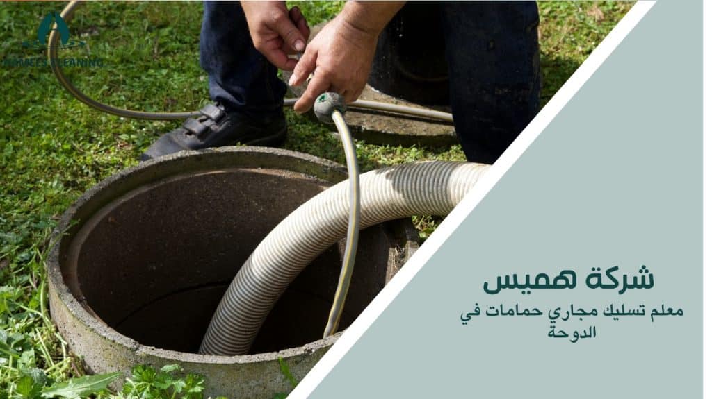 معلم تسليك مجاري حمامات في الدوحة