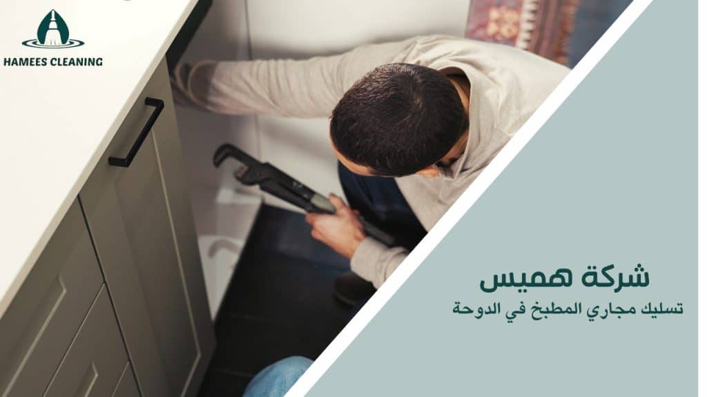 تسليك مجاري المطبخ في الدوحة