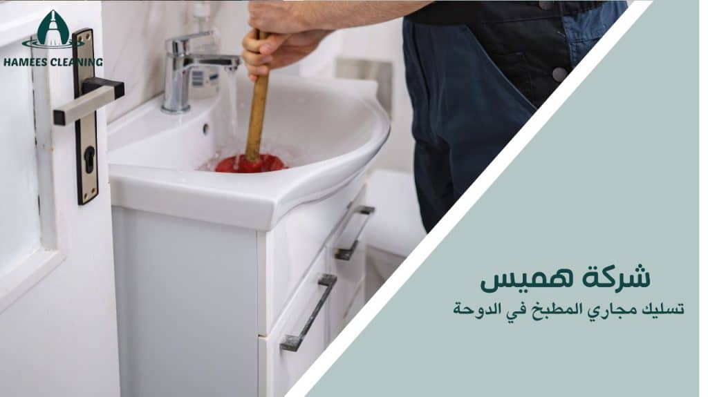 تسليك مجاري المطبخ في الدوحة