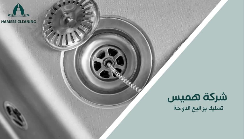تسليك بواليع الدوحة