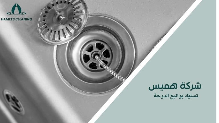 تسليك بواليع الدوحة