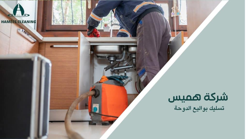 تسليك بواليع الدوحة