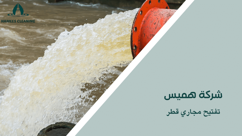 تفتيح مجاري قطر