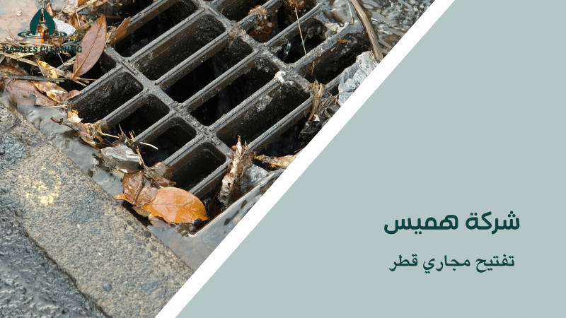 تفتيح مجاري قطر