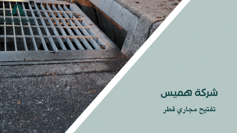 تفتيح مجاري قطر