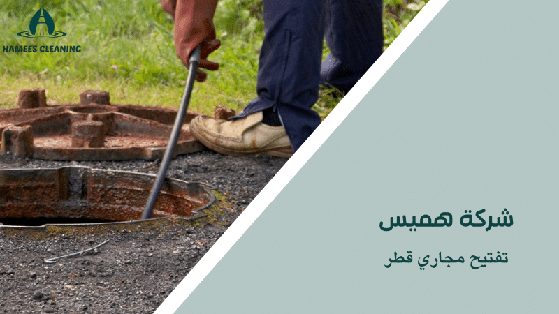 تفتيح مجاري قطر