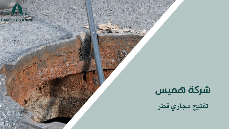 تفتيح مجاري قطر
