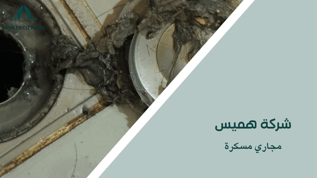 مجاري مسكرة