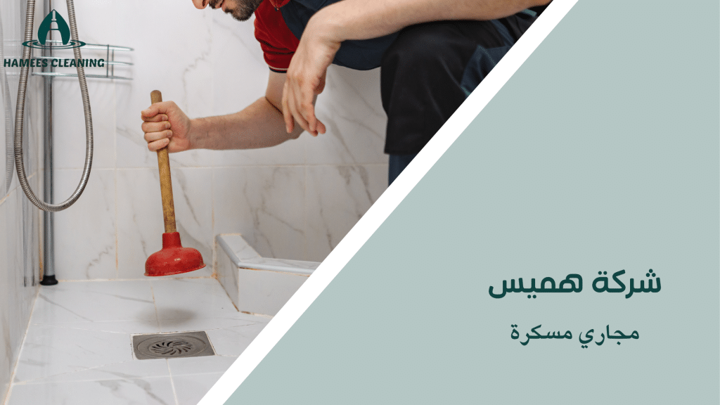 مجاري مسكرة