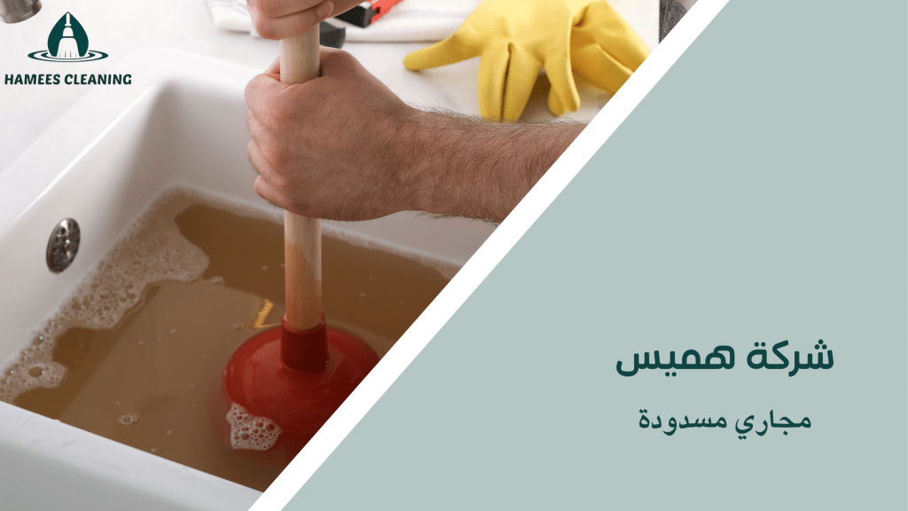 مجاري مسدودة