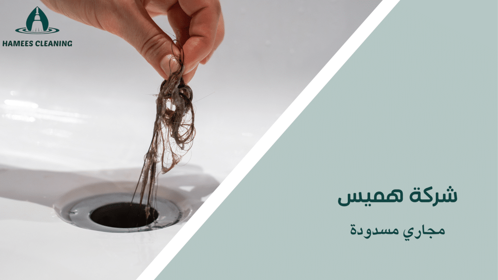 مجاري مسدودة