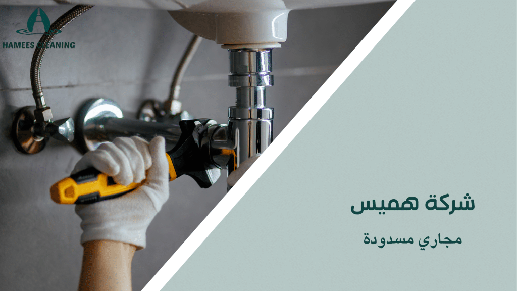 مجاري مسدودة