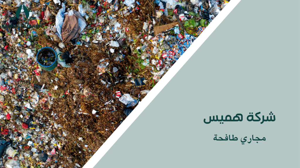 مجاري طافحة