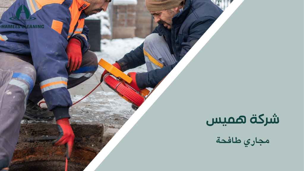 مجاري طافحة