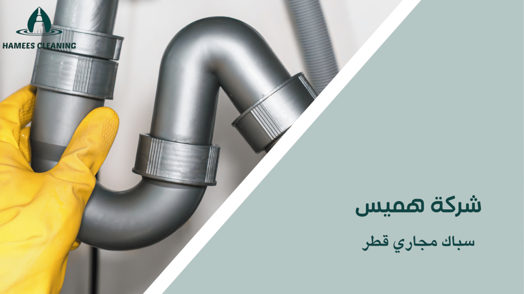 سباك مجاري قطر