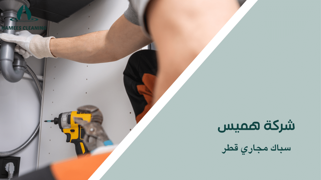 سباك مجاري قطر