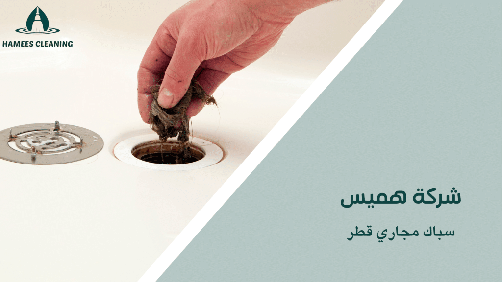 سباك مجاري قطر