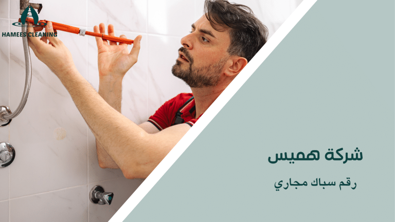 رقم سباك مجاري