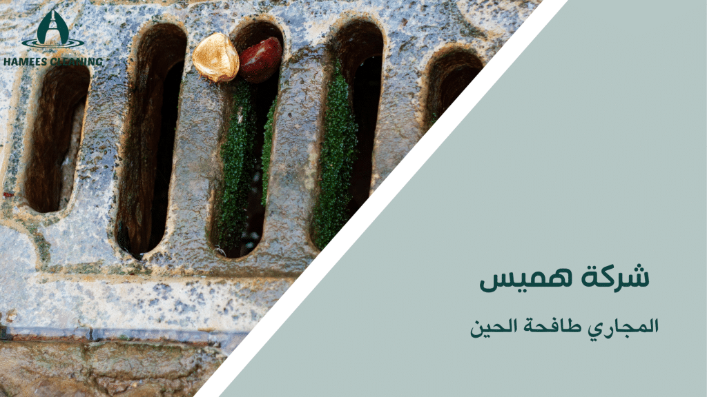 المجاري طافحة الحين