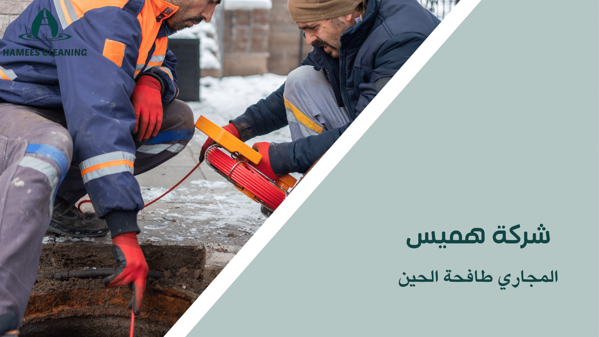 المجاري طافحة الحين