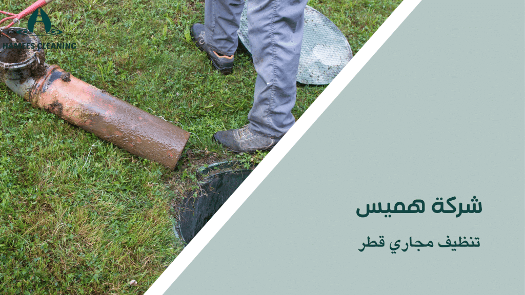 تنظيف مجاري قطر