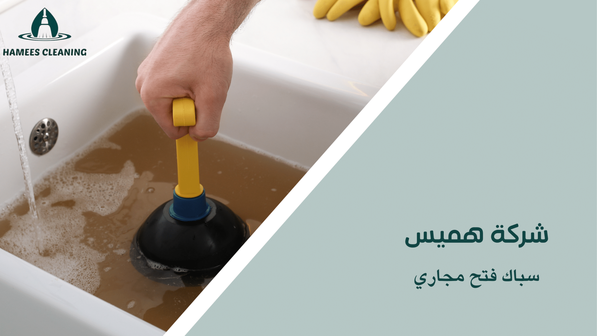 سباك فتح مجاري