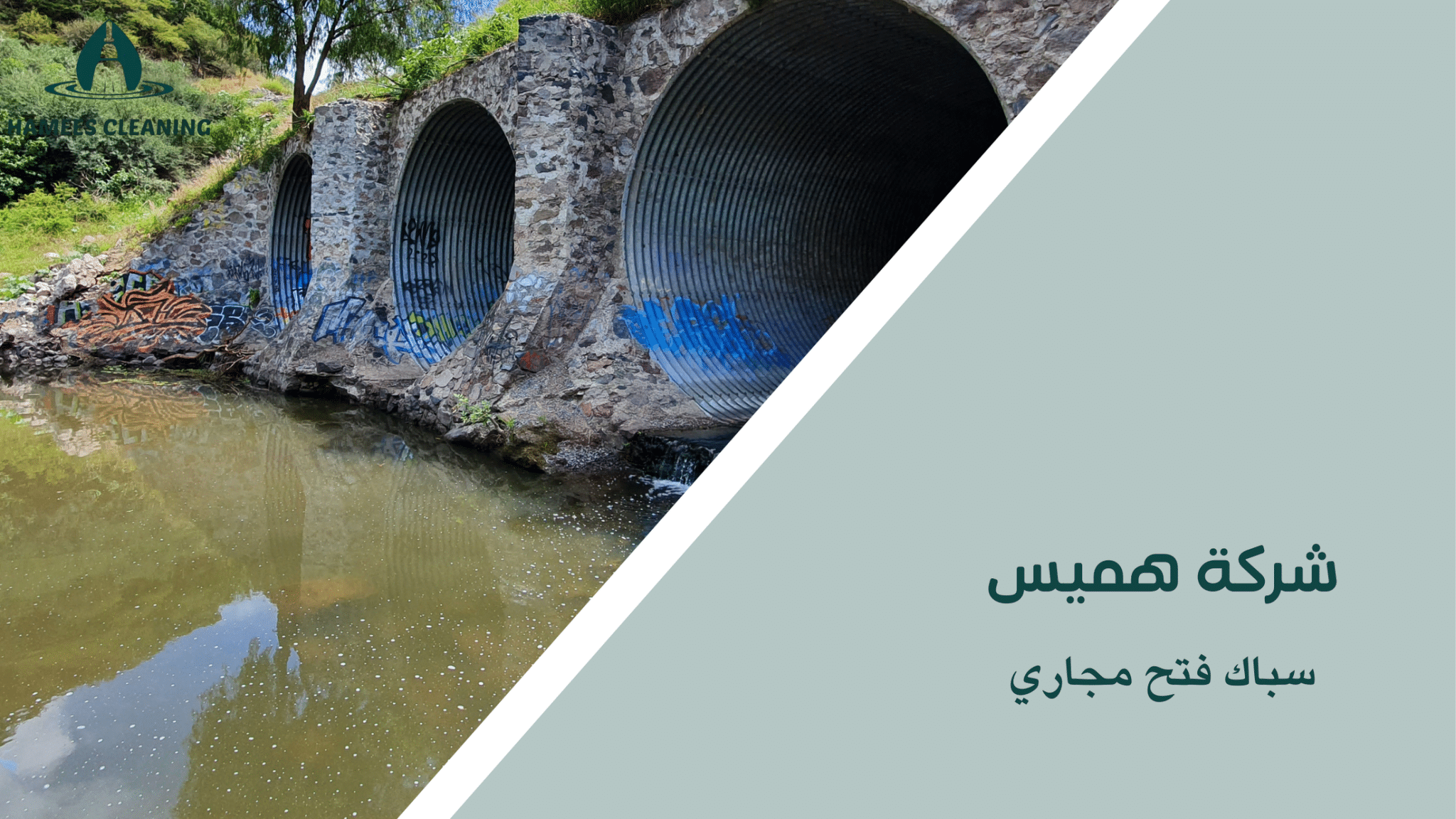 سباك فتح مجاري
