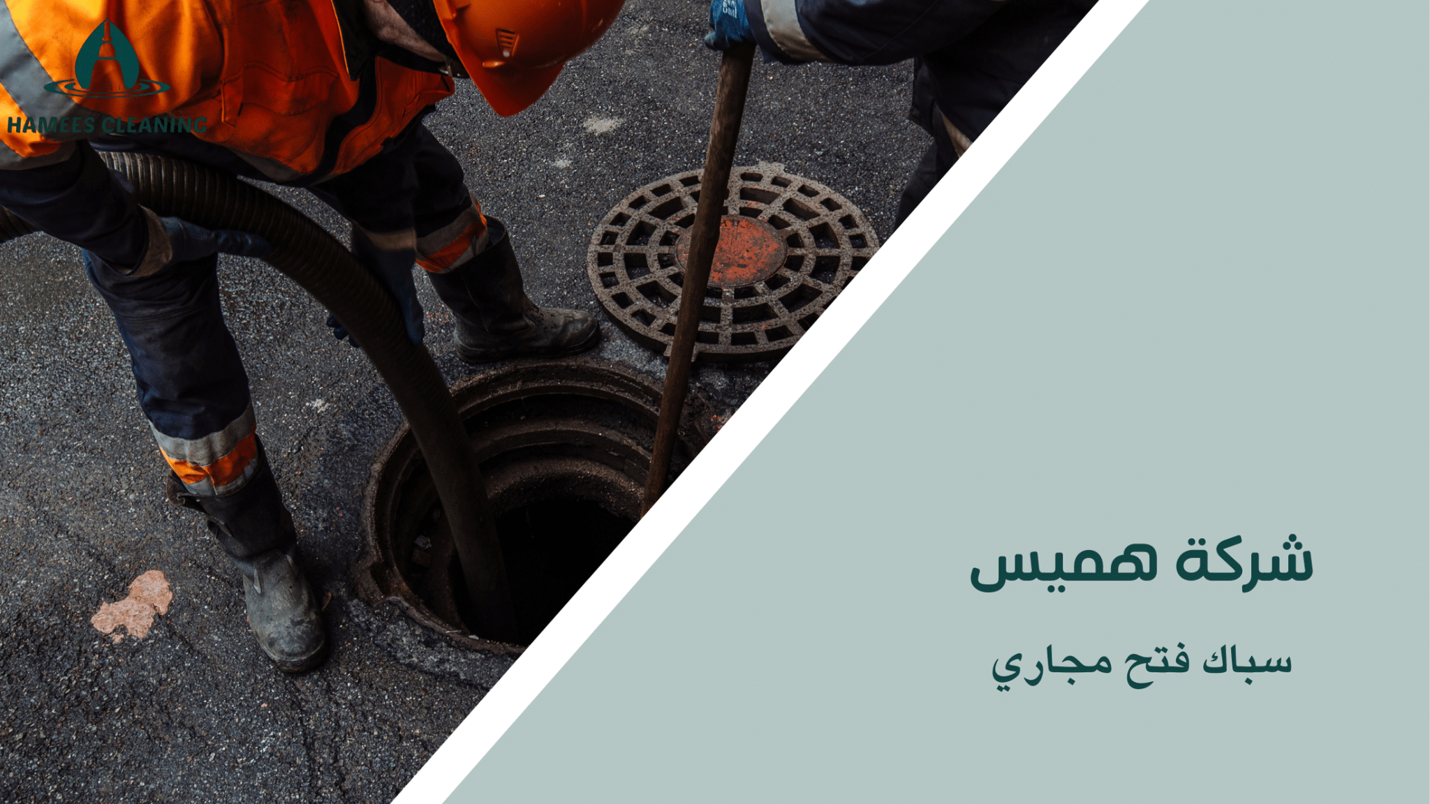 سباك فتح مجاري