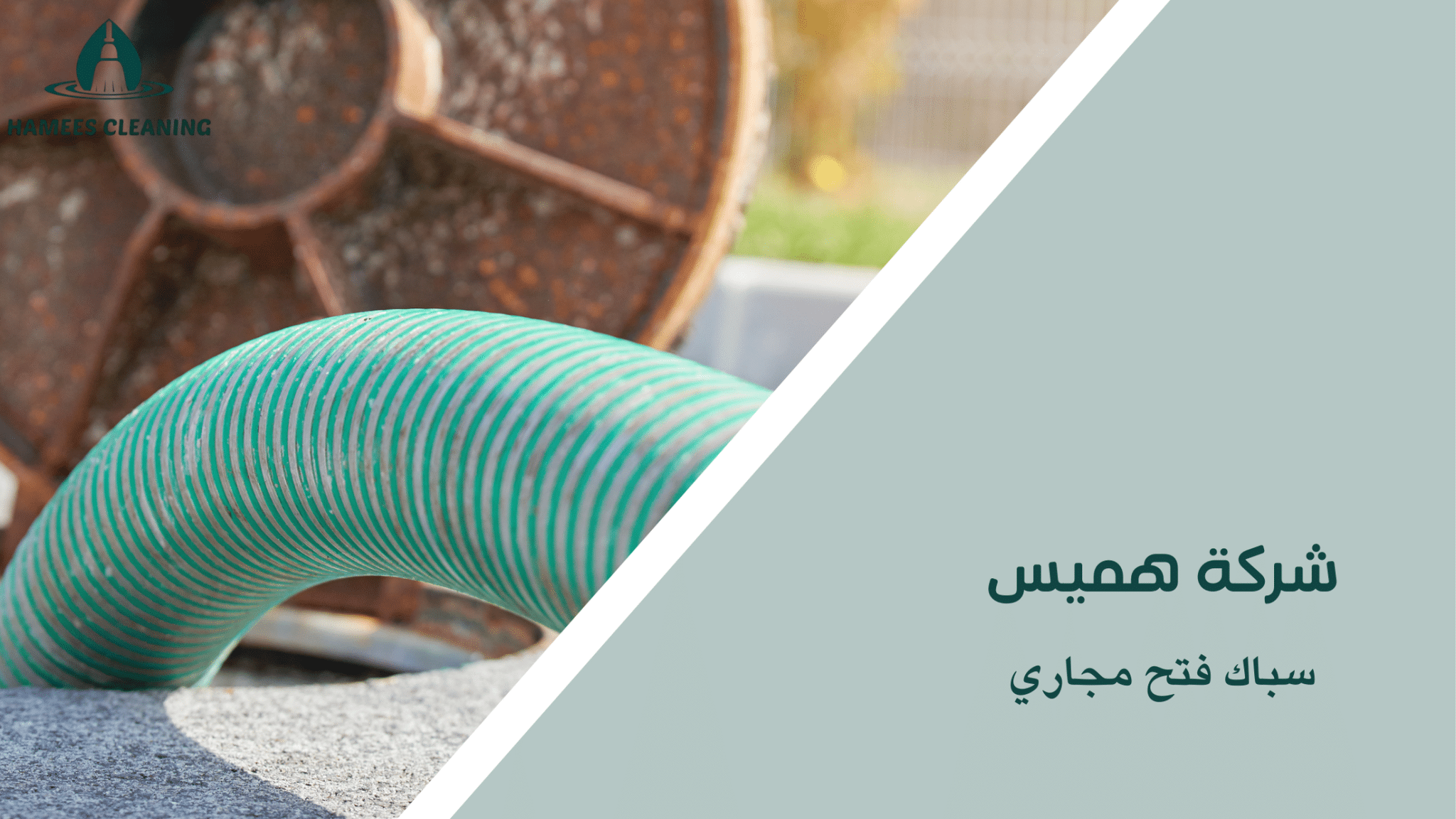 سباك فتح مجاري