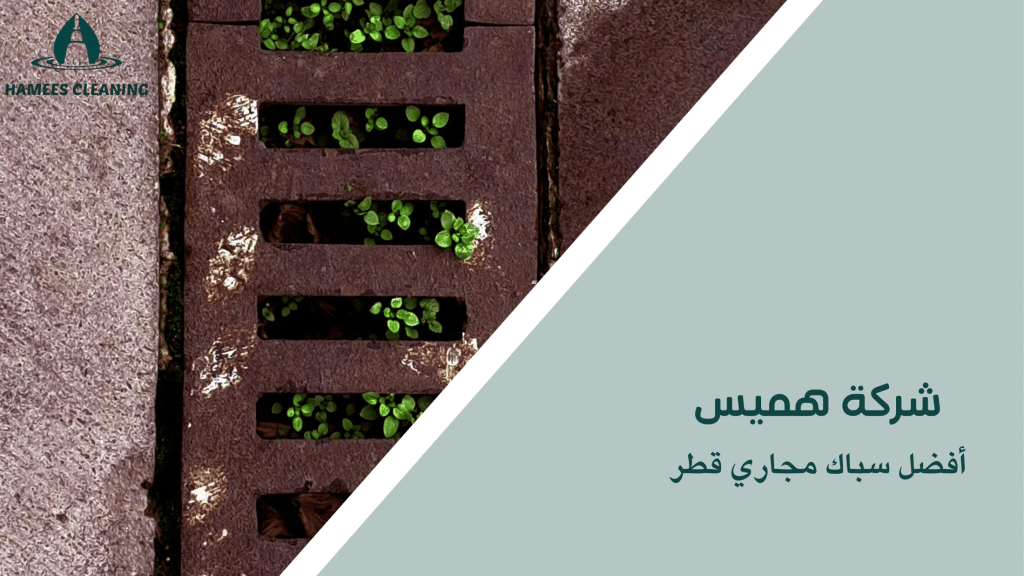 أفضل سباك مجاري قطر