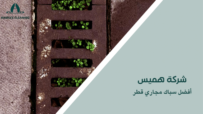 أفضل سباك مجاري قطر